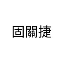 固關捷