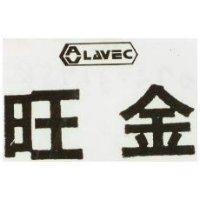 旺金及圖 LAVEC 