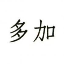 多加