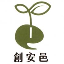 創安邑