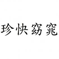 珍快窈窕