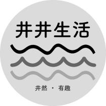 井井生活創意