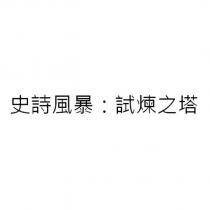 史詩風暴:試煉之塔