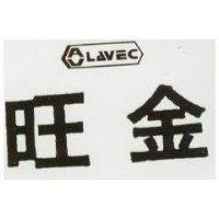 旺金及圖 LAVEC