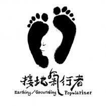 接地氣行者 Earthing/Grounding Popularizer 及圖