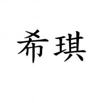 希琪