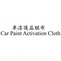 車漆護晶膜布 Car Paint Activation Cloth