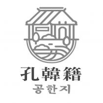 孔韓籍 韓文及圖