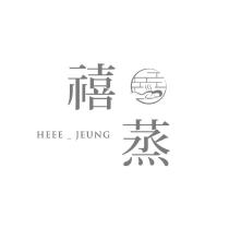 禧蒸 HEEE_ JEUNG 設計字及圖