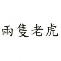 兩隻老虎