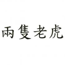 兩隻老虎