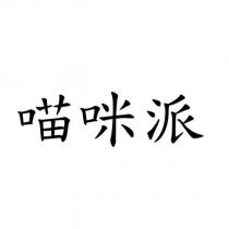 喵咪派