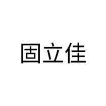 固立佳