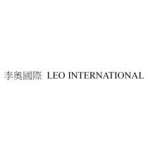 李奧國際 LEO INTERNATIONAL