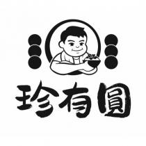 珍有圓及圖