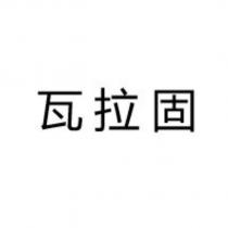 瓦拉固