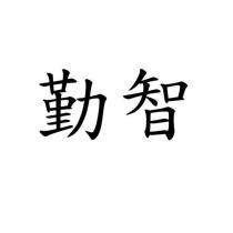勤智