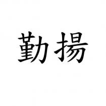 勤揚