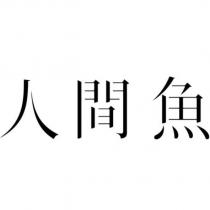 人間魚