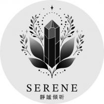SERENE 靜謐傾聽及圖
