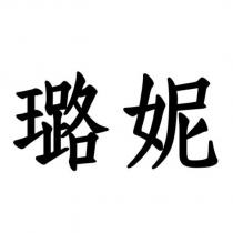 璐妮