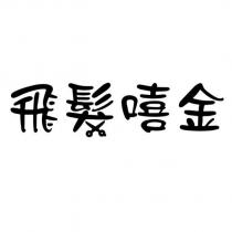 飛髮嘻金及圖