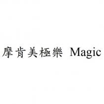 摩肯美極樂 Magic