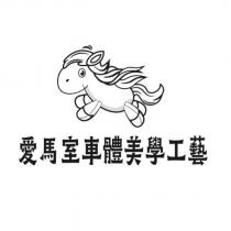愛馬室車體美學工藝及圖