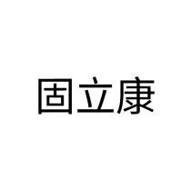 固立康