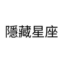 隱藏星座