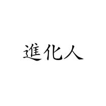 進化人