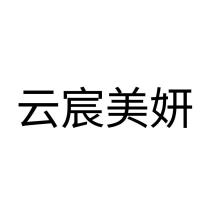 云宸美妍