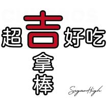 超吉好吃吉拿棒