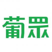 葡眾