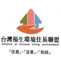 台灣福生環境住易聯盟 Alliance of fortune living environment 「住易」.「注意」.「助益」及圖