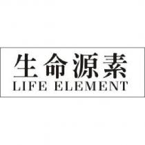 生命源素 LIFE ELEMENT