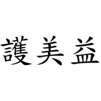 護美益