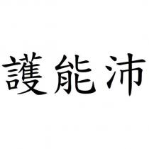 護能沛