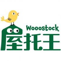 屋托王 Wooostock 及圖
