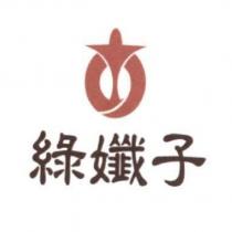 綠孅子及圖