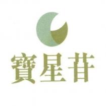 寶星苷及圖