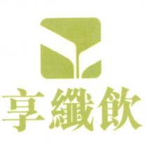 享纖飲及圖