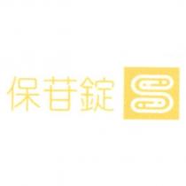 保苷錠及圖