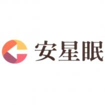安星眠及圖