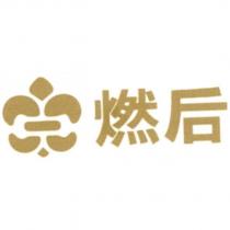 燃后及圖