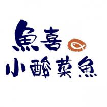 魚喜小酸菜魚 及圖