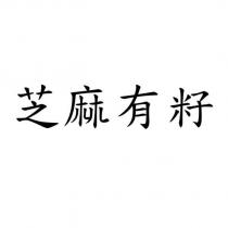 芝麻有籽