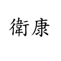 衛康
