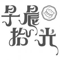 早晨拾光及圖