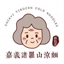 CHIAYI TIROCEN COLD NOODLES 嘉義諸羅山涼麵創始店及圖